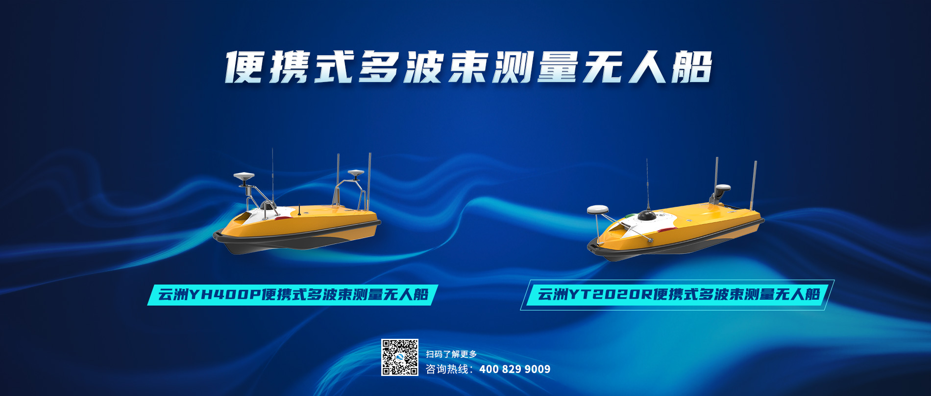 新品上市 | 云洲智能推出两款便携式多波束测量无人船