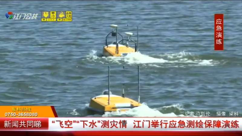 云洲无人船助力提升江门应急测绘保障能力