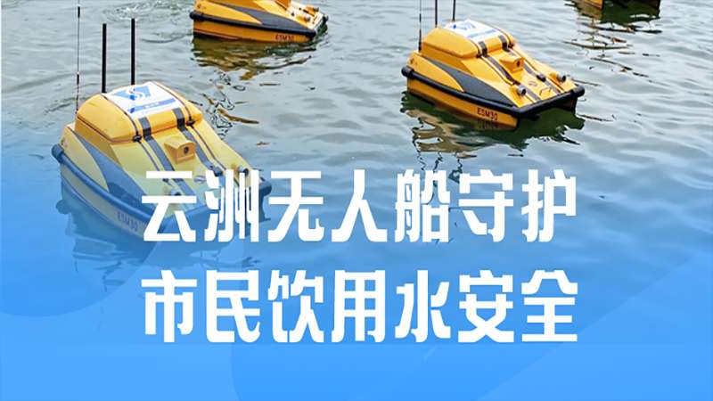 云洲无人船“服役”香港水务署五年 守护香港市民饮用水安全