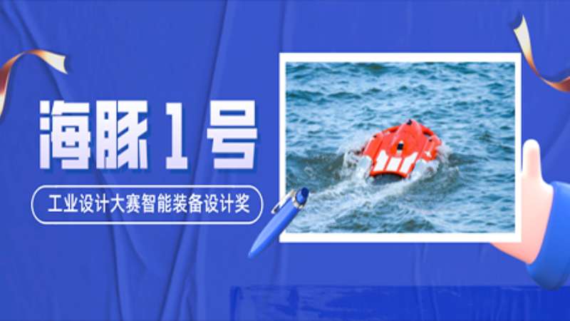 云洲“海豚1号”喜获工业产品设计奖！