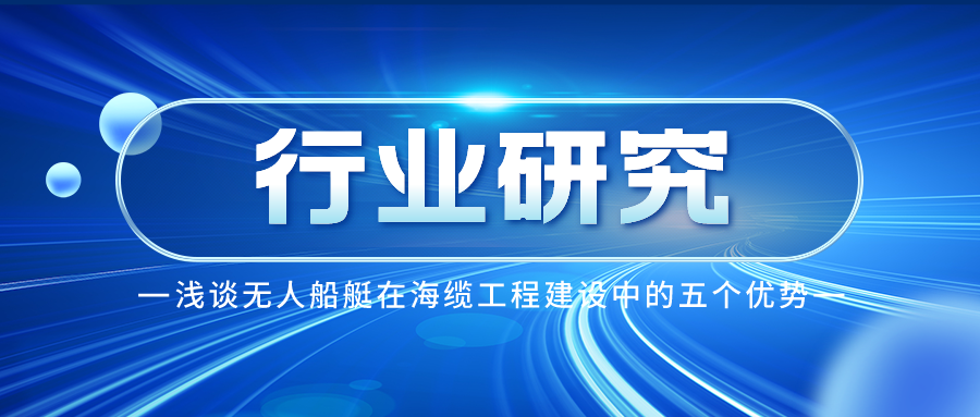 行业研究 | 浅谈无人船艇在海缆工程建设中的五个优势