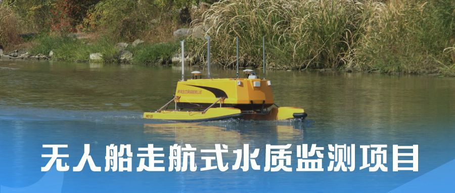 黄海金控与云洲智能走航式水质监测项目入选“十四五”生态环境创新工程案例