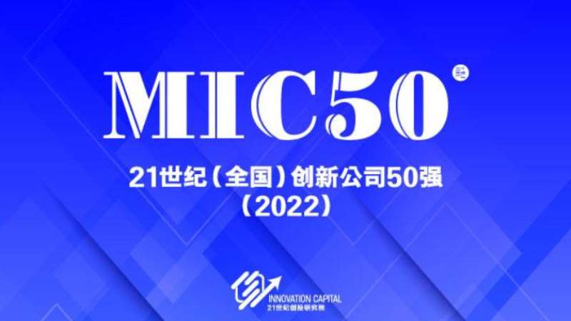 年终喜报丨云洲智能荣登“2022年度21世纪全国创新公司50强(MIC50)”榜单