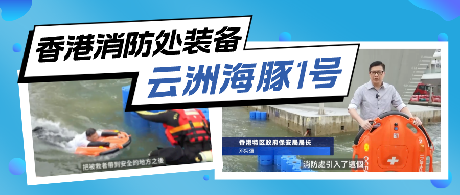 香港消防处装备云洲“海豚1号”水面救生机器人 拯救行动朝“无人化”发展