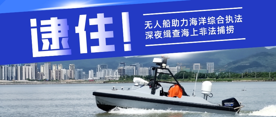 逮住！无人船助力海洋综合执法 深夜缉查海上非法捕捞