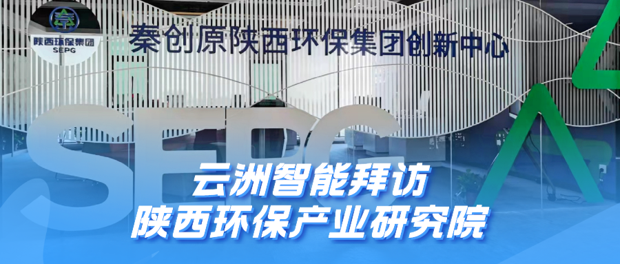 云洲智能拜访陕西环保产业研究院 交流智能无人船技术及应用