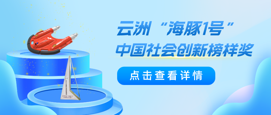 云洲智能“海豚1号”荣获2023中国社会创新榜样奖