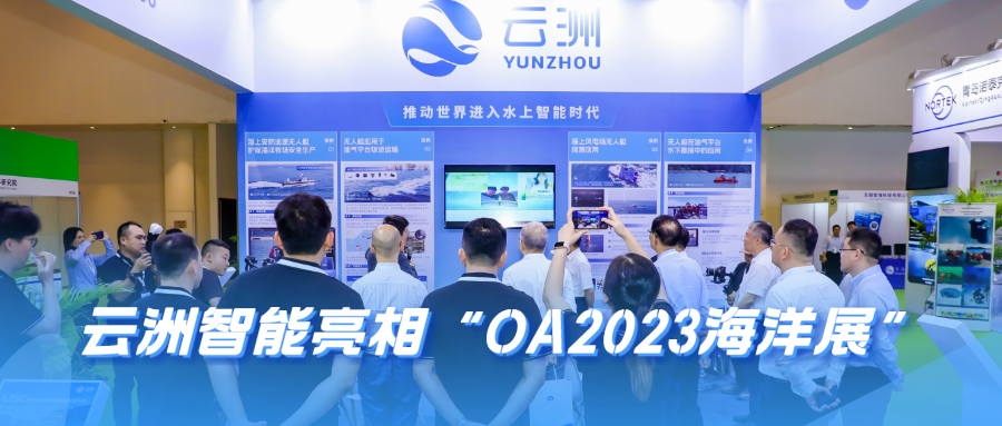 云洲智能亮相“OA 2023海洋展” 共促海洋经济高质量发展