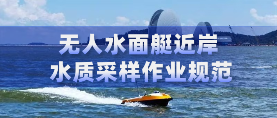 广东省首个！云洲智能制定的无人船水质采样标准正式发布