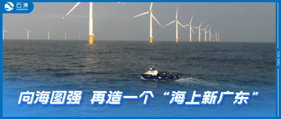 广东省海洋经济工作会议召开 云洲智能张云飞参会发言