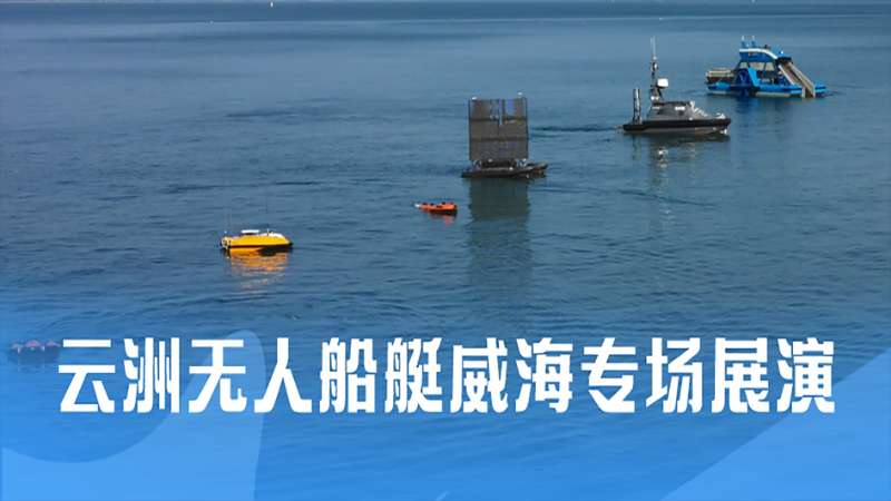 云洲智能展演多款明星无人船艇产品 将促进威海水上监管水平提升