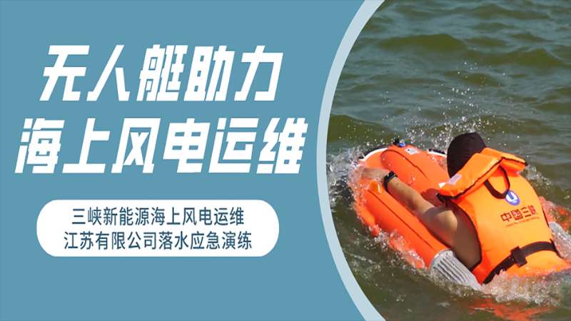 无人艇助力海上风电运维 | 三峡新能源海上风电运维江苏有限公司落水应急演练成功