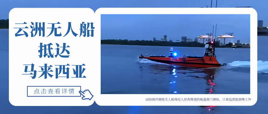 海外业务转型线上模式 云洲无人船“独立”闯天下