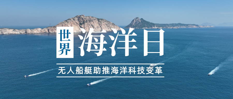 无人船艇助推海洋科技破浪加速