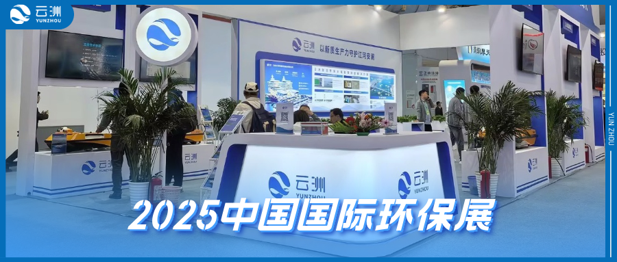 云洲无人船亮相2025中国国际环保展 “新质生产力”助力水环境保护“智变”