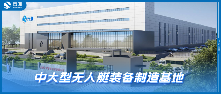 全球首个无人艇超级工厂启幕！云洲智能携手合肥加速打造产业高地