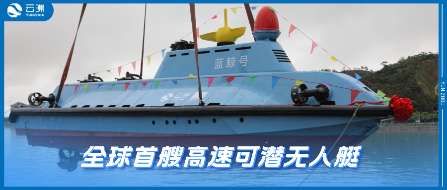 “蓝鲸号”下水！海洋无人系统联盟成立！云洲智能领航海洋科技新纪元