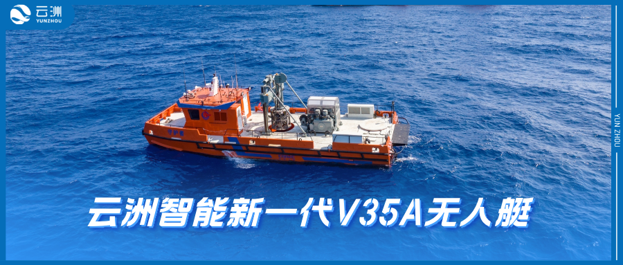 旗开得胜！云洲新一代V35A无人艇助力大国重器“海卫”系统完成海试