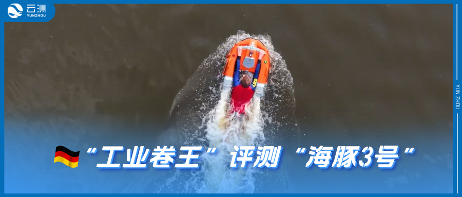德国科技评测大V点赞云洲智能“海豚3号”水面救生机器人！