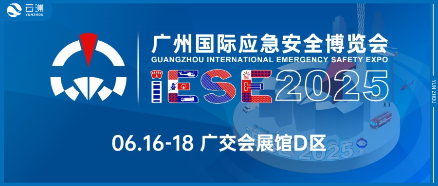 2025广州应急展 云洲智能应急救援无人船“火出圈”