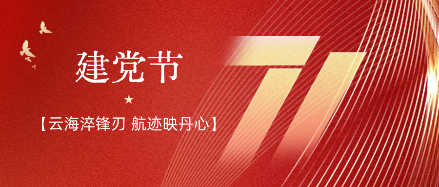 开启党建新篇章！云洲智能党总支及所属党支部圆满完成换届选举
