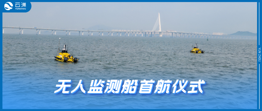 深圳市海洋发展局成功举行无人监测船首航仪式