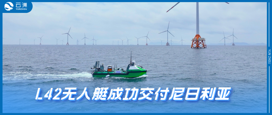 1500公里续航！云洲智能新一代L42海洋调测无人艇成功交付尼日利亚