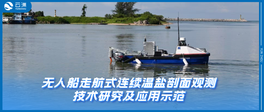深蓝家园海洋科技（海南）有限公司支撑南方海洋实验室项目成功海试