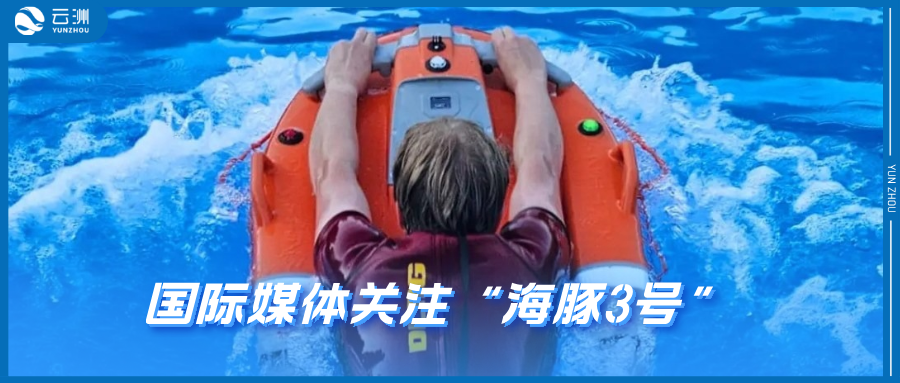 国际权威媒体关注！“海豚3号”获英国《泰晤士报》报道，德国将大范围应用！
