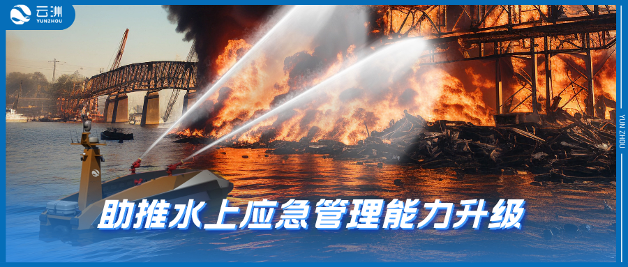 以场景为驱动，以实战为导向 | 云洲智能助推水上应急管理能力升级