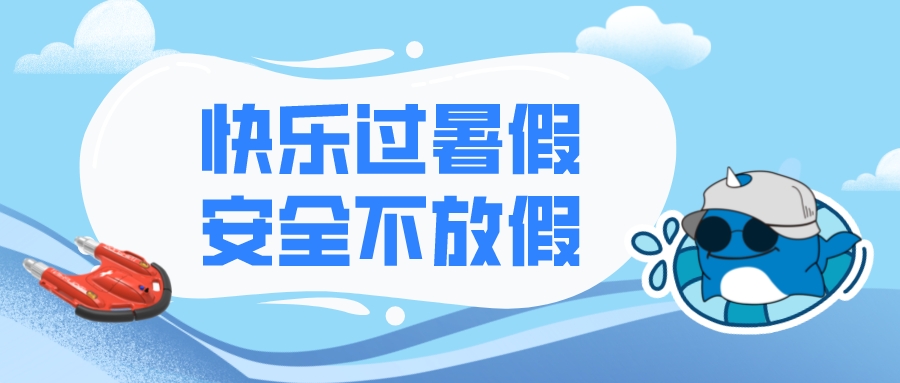 暑期防溺要当心，科技助力更安心！