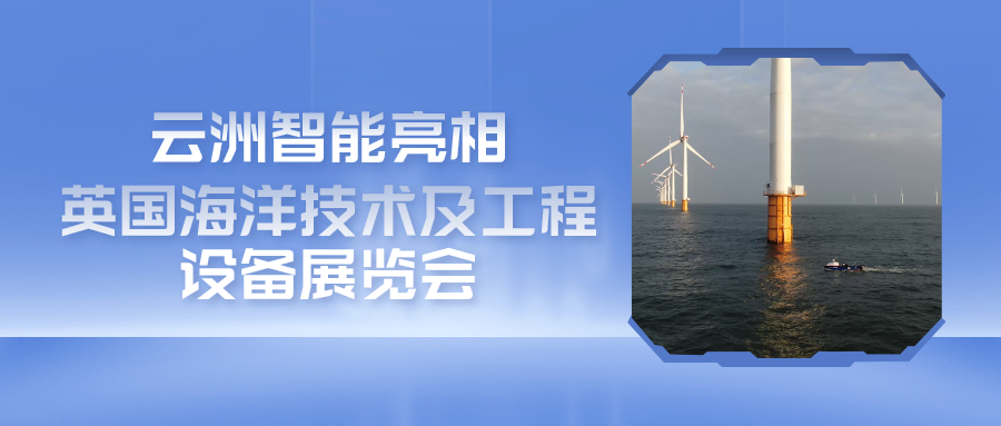 云洲智能携多个海洋领域解决方案亮相英国OI展