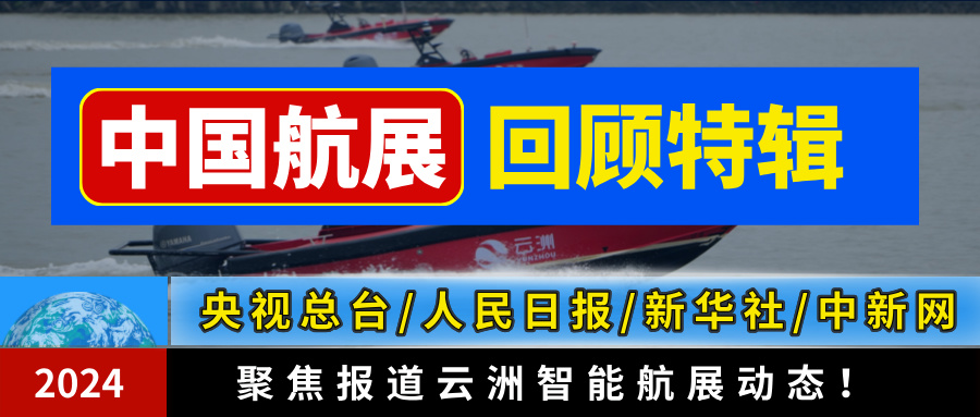 云洲智能无人艇再次刷屏！重温中国航展上的媒体焦点时刻