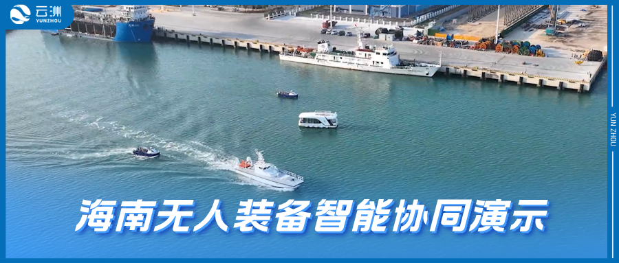 云洲智能助力海南建设特色优势海洋新质生产力